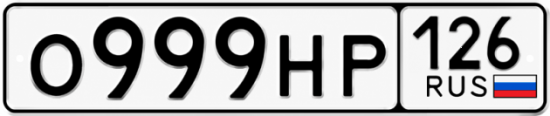 Красивый номер на авто О999НР 126