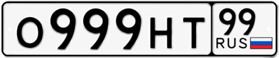 Красивый номер на авто О999НТ 99