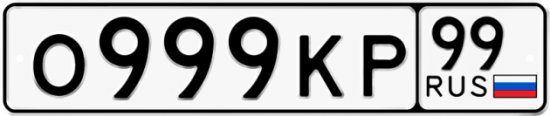 Красивый номер на авто О999КР 99