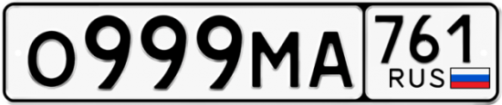 Красивый номер на авто О999МА 761