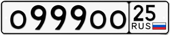 Красивый номер на авто О999ОО 25