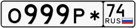Красивый номер на авто О999Р* 74