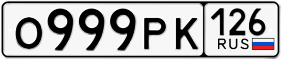 Красивый номер на авто О999РК 126 Красивый номер на авто О999РК 126
