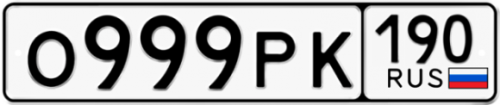 Красивый номер на авто О999РК 190