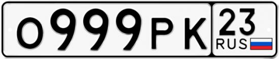 Красивый номер на авто О999РК 23