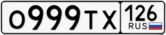 Красивый номер на авто О999ТХ 126