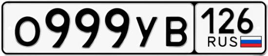 Красивый номер на авто О999УВ 126