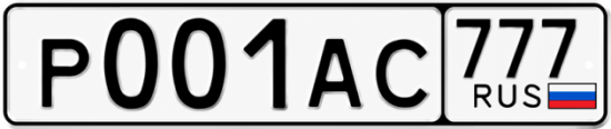Красивый номер на авто Р001АС 777