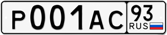 Красивый номер на авто Р001АС 93