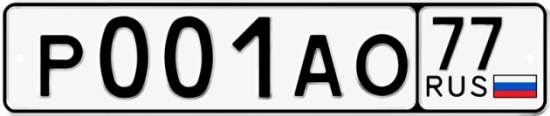 Красивый номер на авто Р001АО 77 Красивый номер на авто Р001АО 77