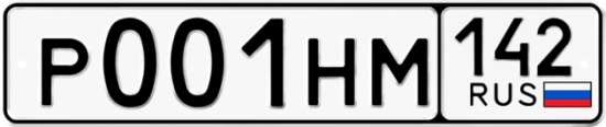 Красивый номер на авто Р001НМ 142