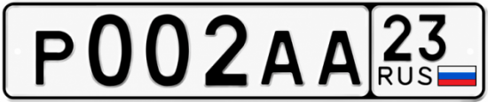 Красивый номер на авто Р002АА 23