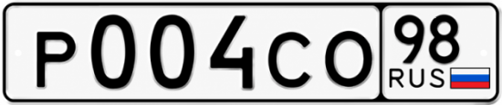 Красивый номер на авто Р004СО 98