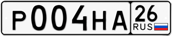 Красивый номер на авто Р004НА 26