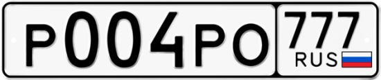 Красивый номер на авто Р004РО 777
