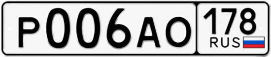 Красивый номер на авто Р006АО 178