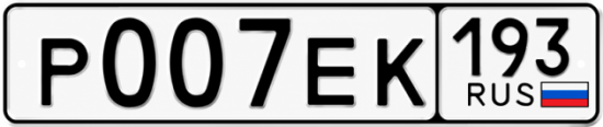 Красивый номер на авто Р007ЕК 193