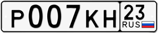 Красивый номер на авто Р007КН 23