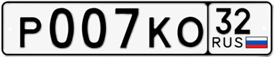 Красивый номер на авто Р007КО 32