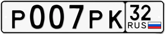 Красивый номер на авто Р007РК 32