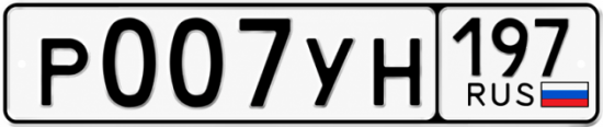 Красивый номер на авто Р007УН 197