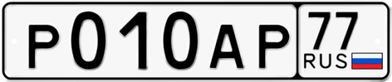 Красивый номер на авто Р010АР 77