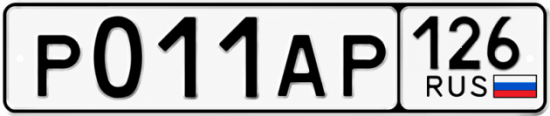 Красивый номер на авто Р011АР 126