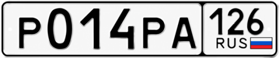 Красивый номер на авто Р014РА 126