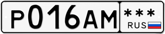Красивый номер на авто Р016АМ ***