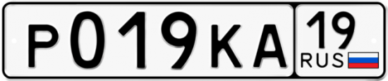 Красивый номер на авто Р019КА 19