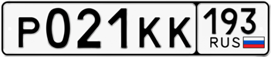 Красивый номер на авто Р021КК 193
