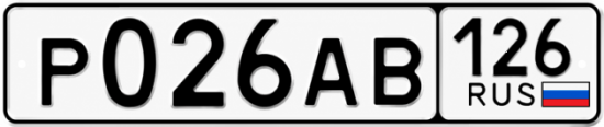 Красивый номер на авто Р026АВ 126