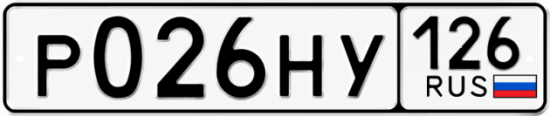 Красивый номер на авто Р026НУ 126