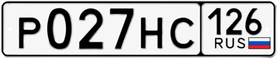 Красивый номер на авто Р027НС 126