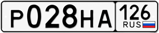 Красивый номер на авто Р028НА 126