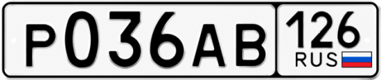 Красивый номер на авто Р036АВ 126