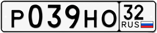 Красивый номер на авто Р039НО 32