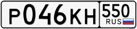 Красивый номер на авто Р046КН 550