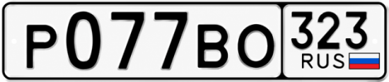Красивый номер на авто Р077ВО 323