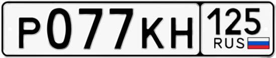 Красивый номер на авто Р077КН 125