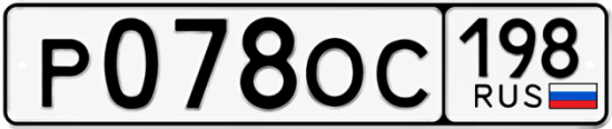 Красивый номер на авто Р078ОС 198