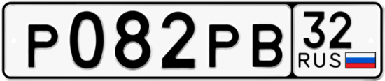 Красивый номер на авто Р082РВ 32