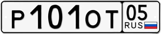 Красивый номер на авто Р101ОТ 05