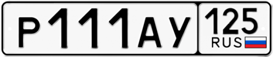 Красивый номер на авто Р111АУ 125