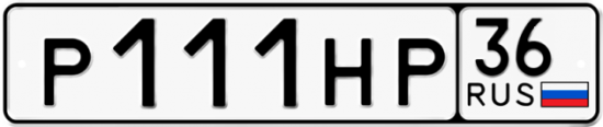 Красивый номер на авто Р111НР 36