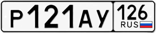 Красивый номер на авто Р121АУ 126