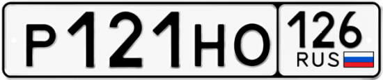 Красивый номер на авто Р121НО 126