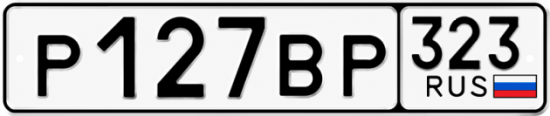Красивый номер на авто Р127ВР 323