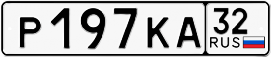 Красивый номер на авто Р197КА 32