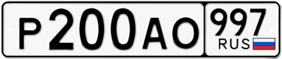 Красивый номер на авто Р200АО 997